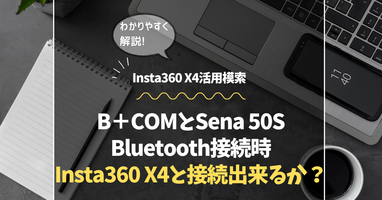 Sena50s Bluetooth接続