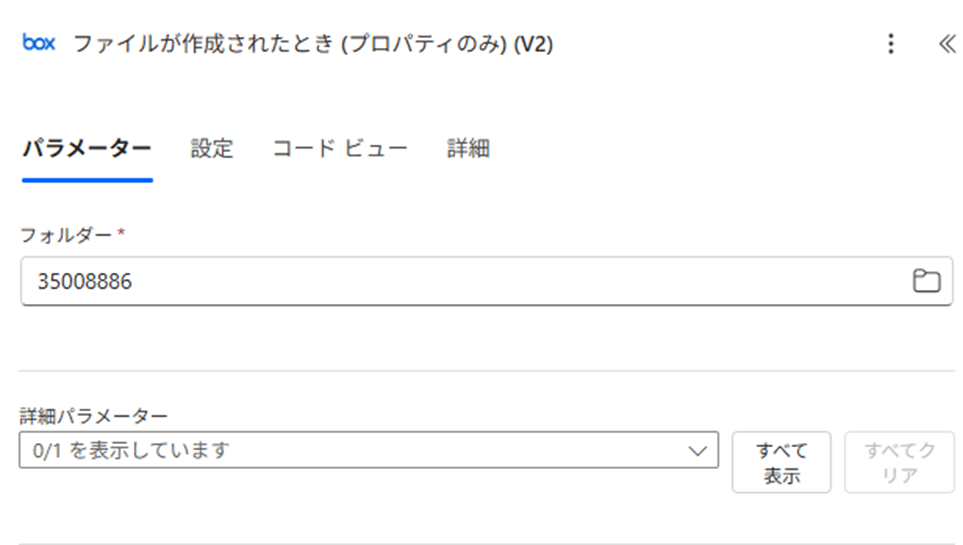 ファイルが作成されたとき(プロパティのみ)(V2)の設定