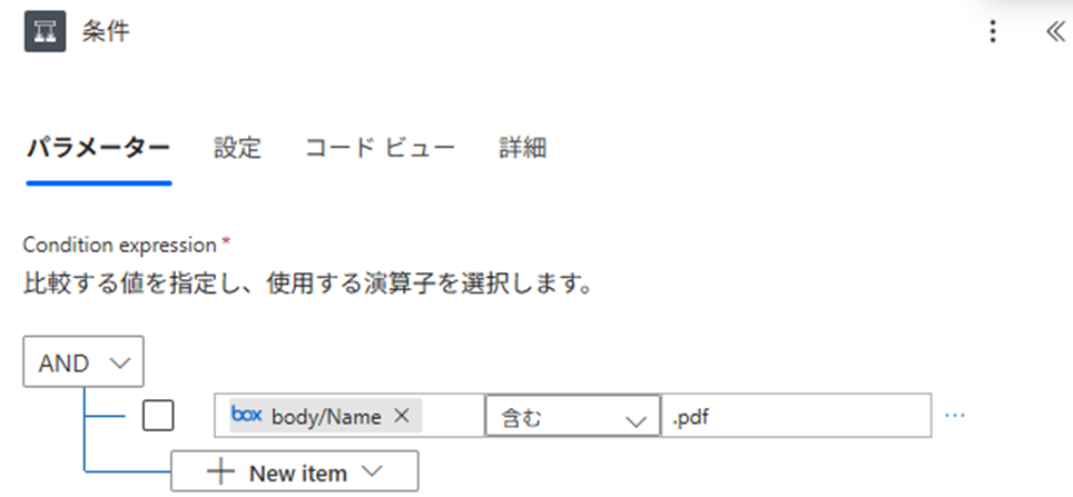 条件の設定