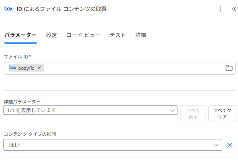IDによるファイル コンテンツの取得の設定