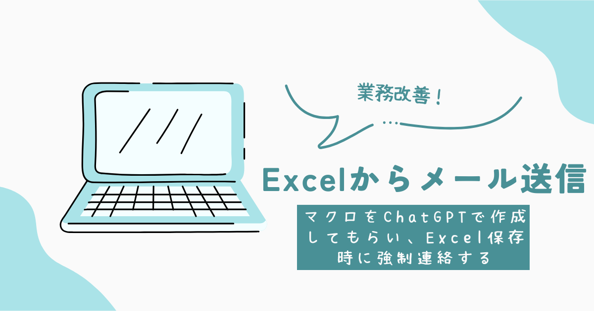 アイキャッチ　Excelからメール送信