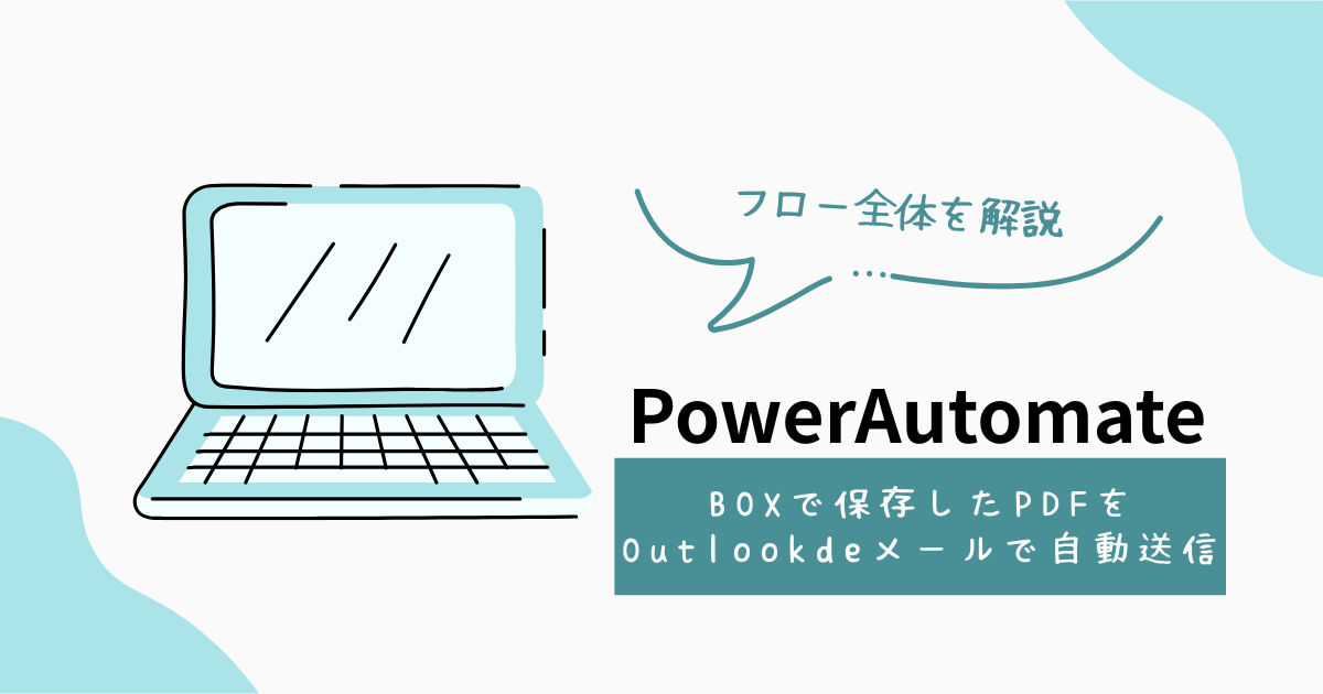 PowerAutomateでBOXに保存したPDFをメール送信　アイキャッチ
