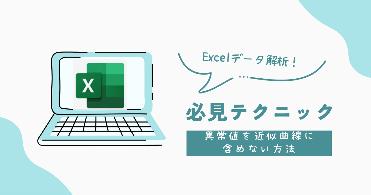 異常値を近似式に含めない方法