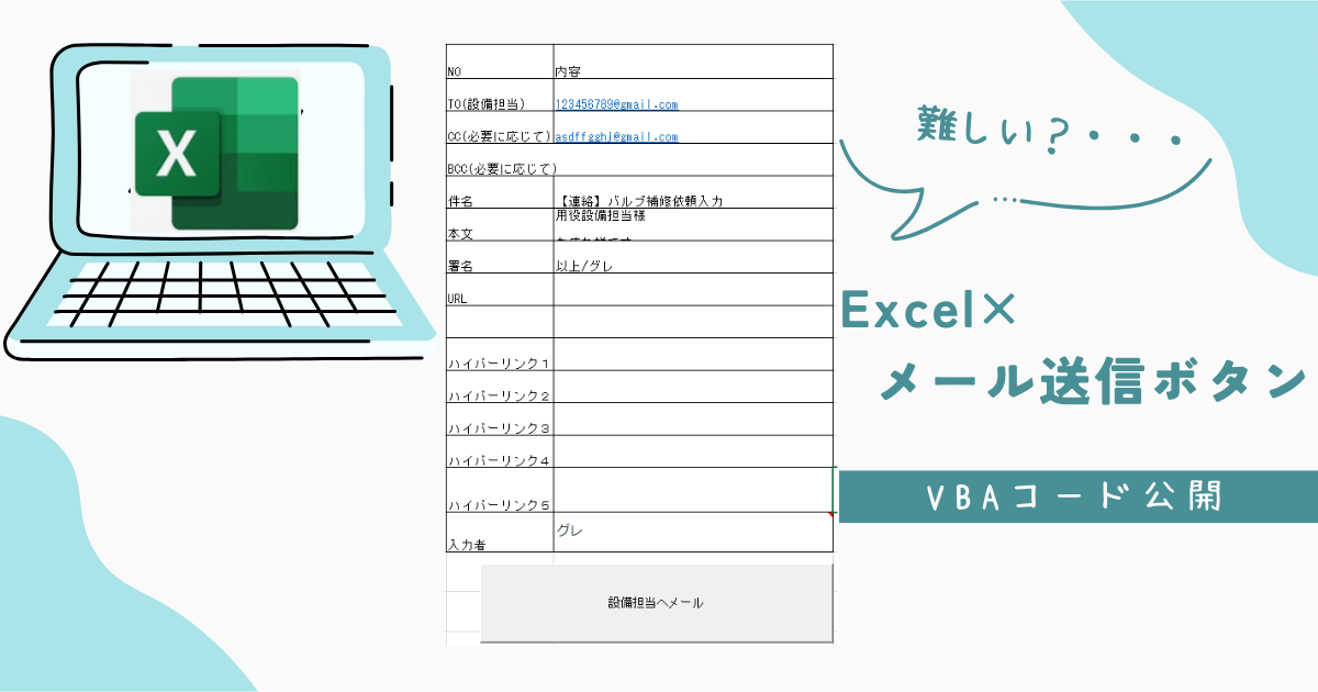 ExcelVBAでメール送信