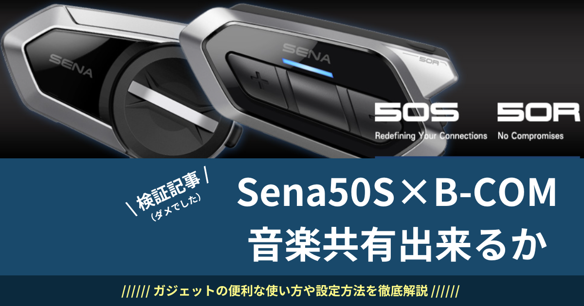 Sena50SとB-COM音楽共有できるか検証