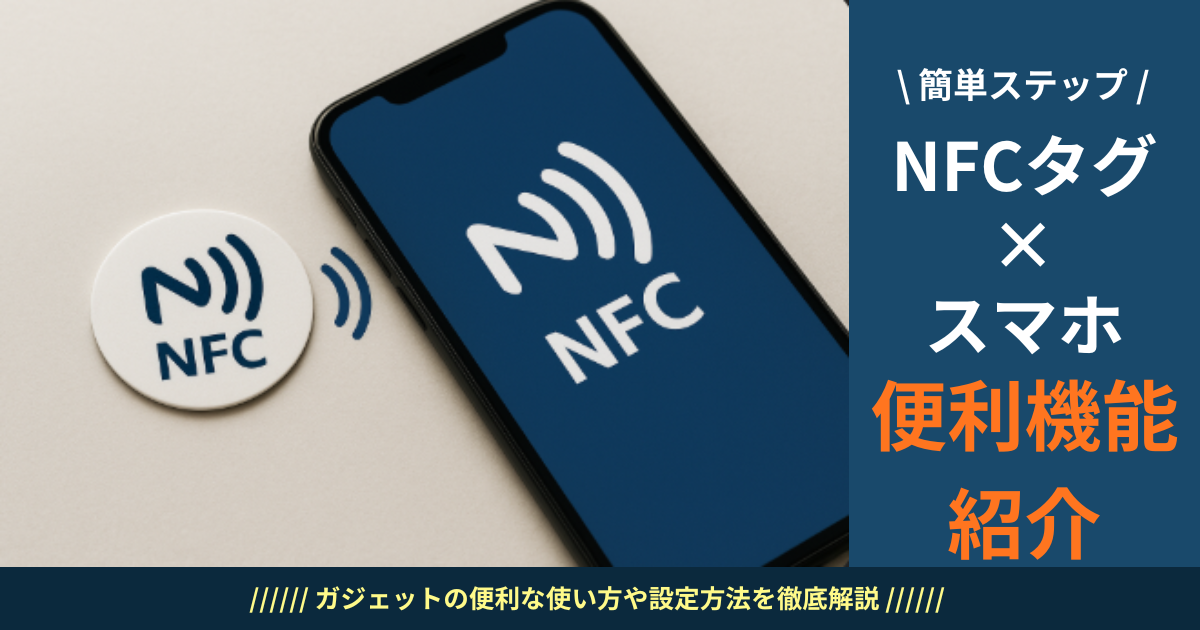 NFCタグ×スマホ