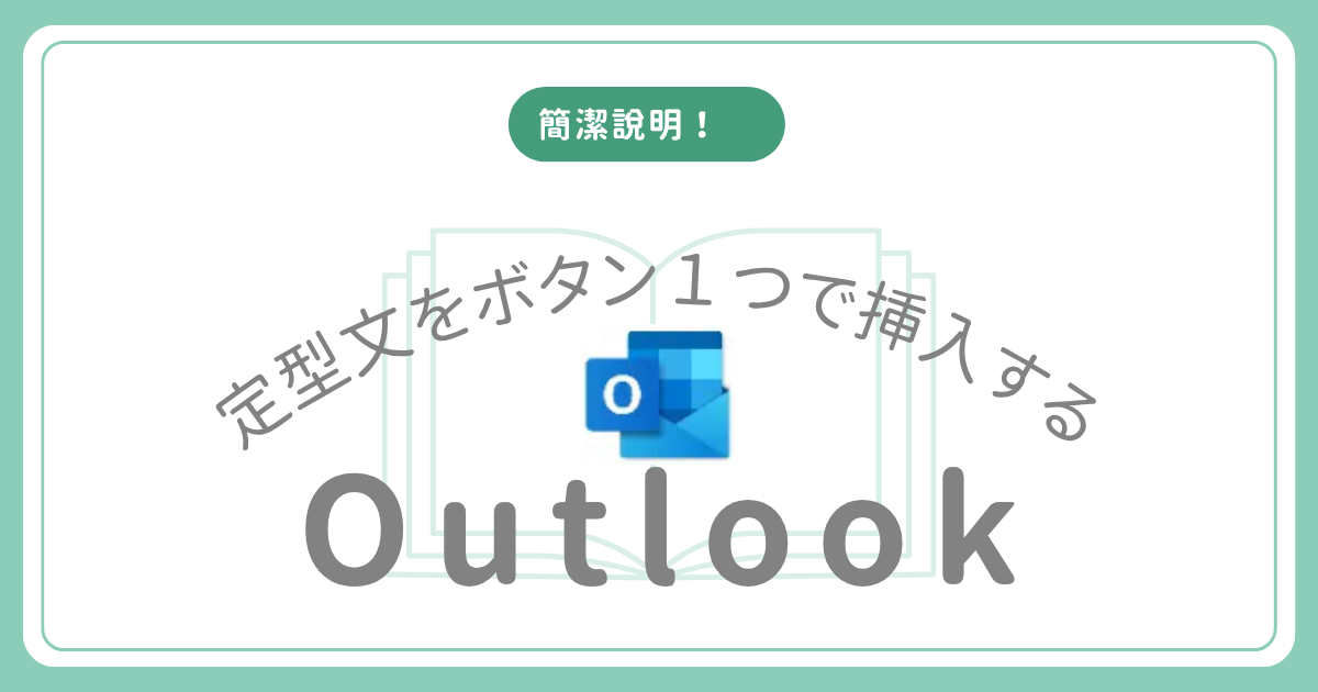Outlookで定型文を1発挿入