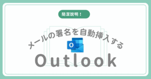 outlookに署名を自動挿入