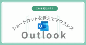 Outlookショートカットでマウスレス