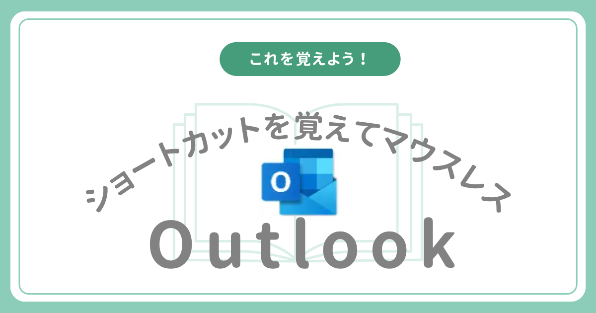 Outlookショートカットでマウスレス