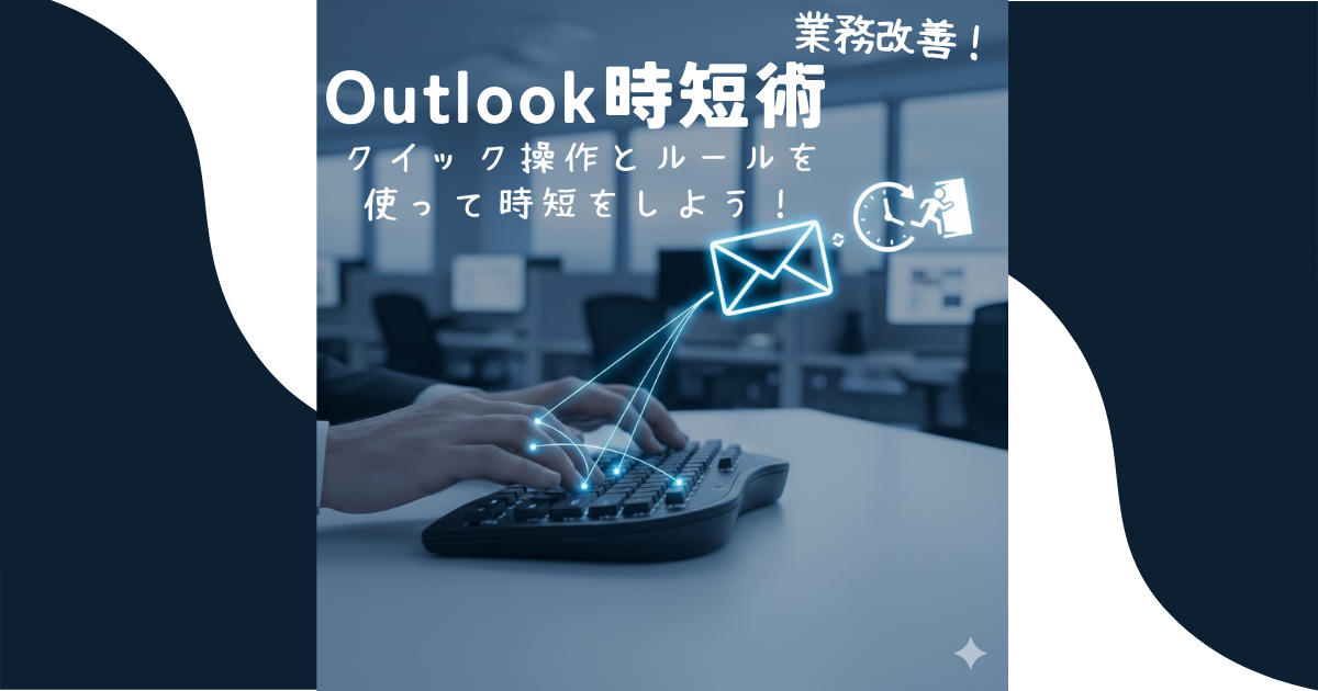 Outlook時短術クイック操作とルール