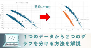 １つのデータから2つのグラフに分ける方法を解説