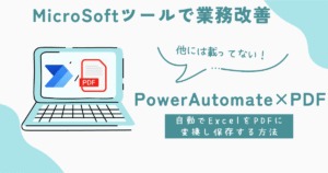 PowerAutomateでPDF化
