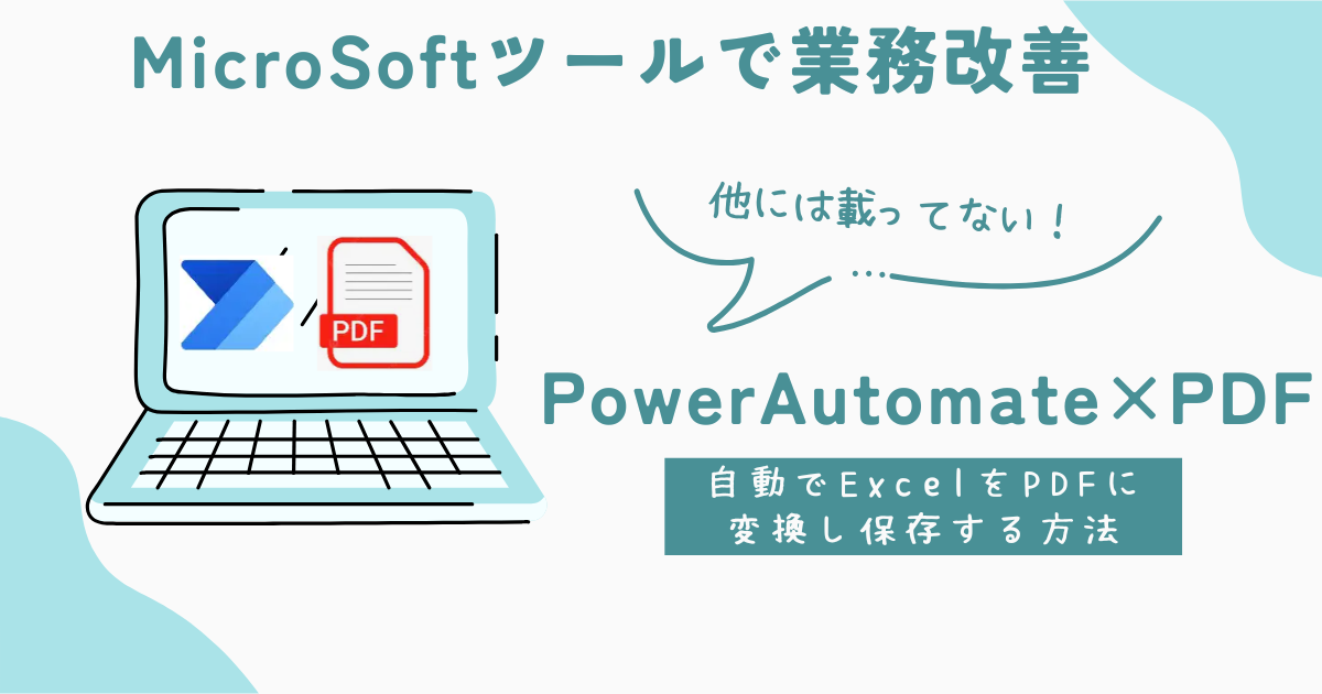 PowerAutomateでPDF化