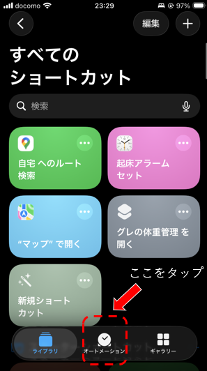 ショートカットアプリホーム画面