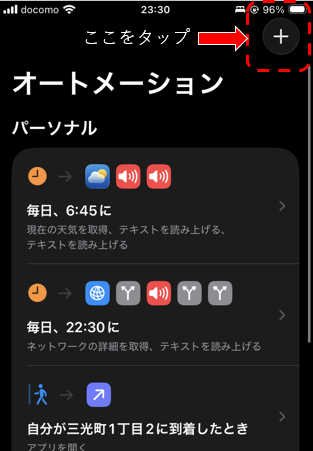 ショートカットアプリ オートメーション画面