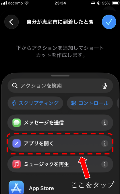 新規ショートカット作成からアクション選択