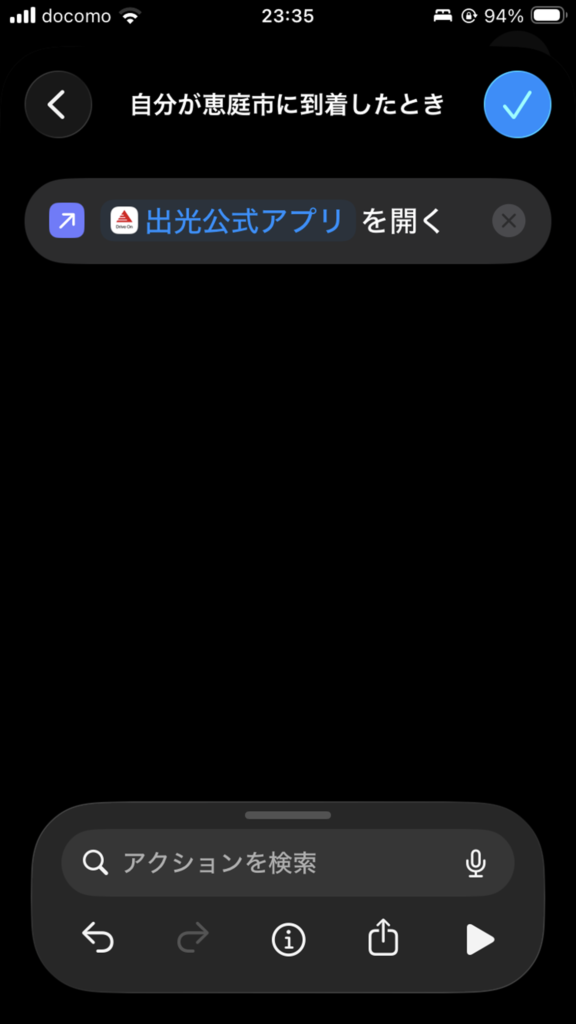 アプリを開く詳細設定画面