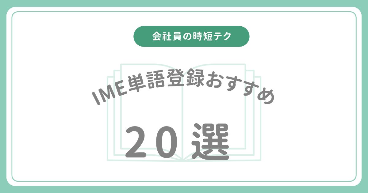 会社員におすすめIME単語登録20選