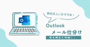 outlookでメール仕分け