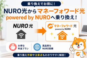NURO光からマネーフォワード光へ乗り換え