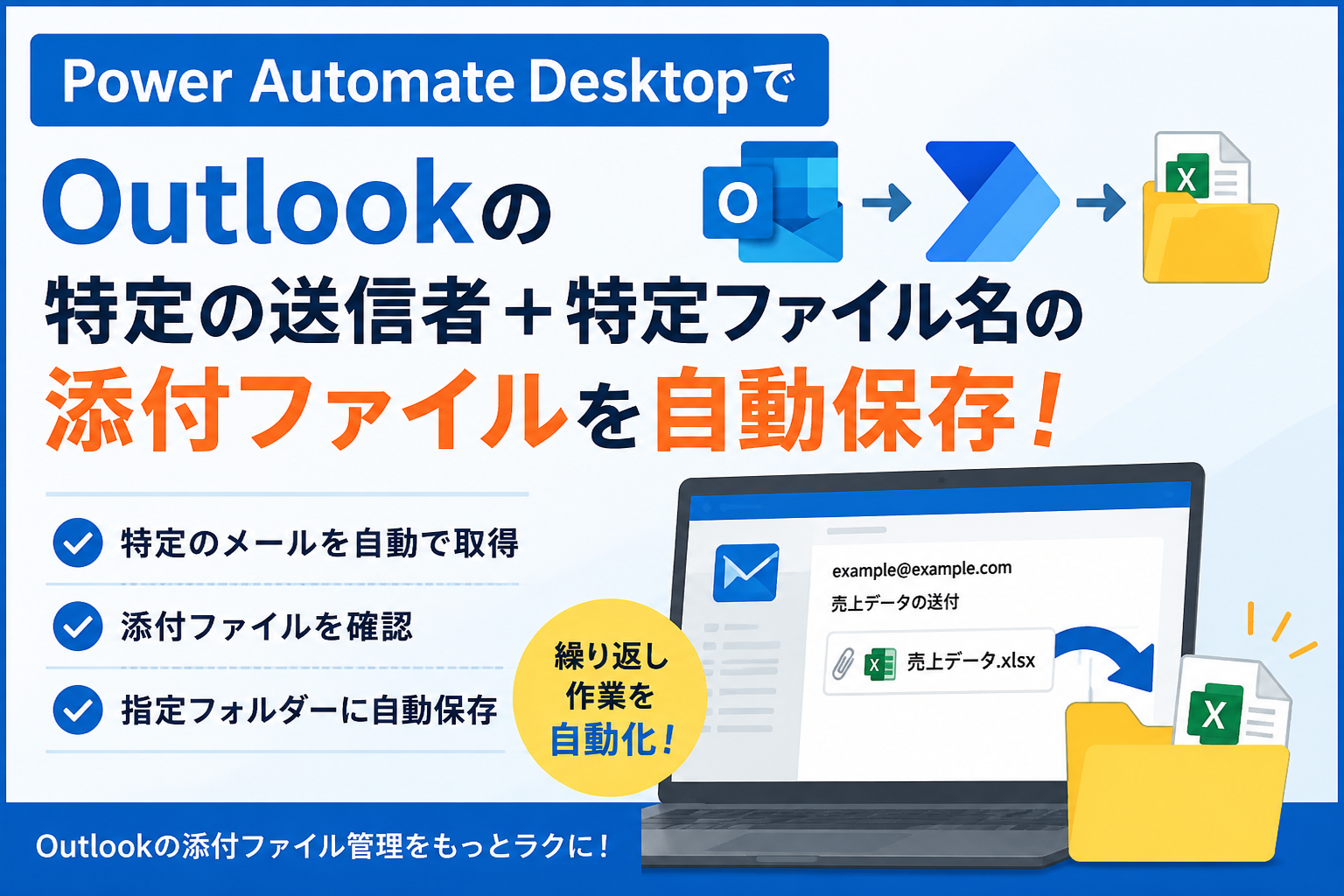 outlookの特定の送信者＋特定ファイルの添付ファイルを自動保存　アイキャッチ