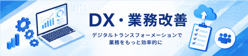 DX・業務改善