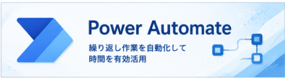 Power Automate