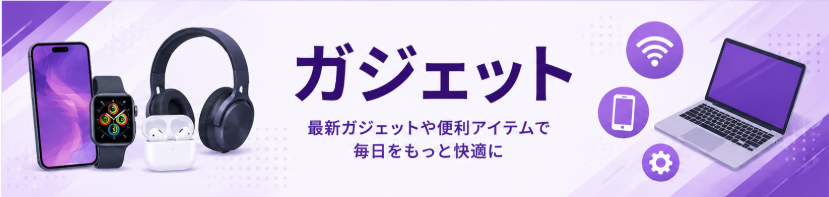 ガジェット