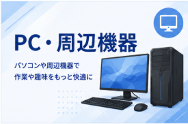 PC・周辺機器