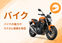 バイク