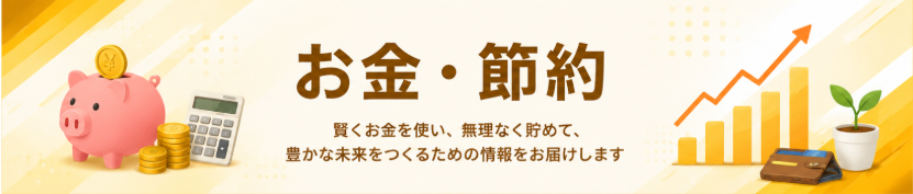 お金・節約