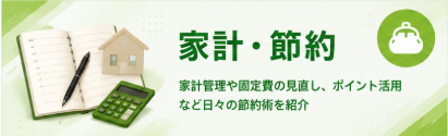 家計・節約