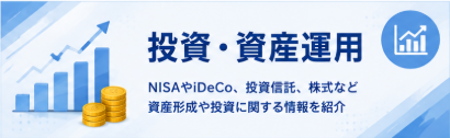 投資・資産運用