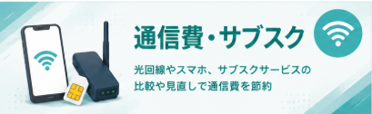 通信費・サブスク