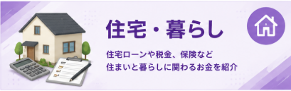 住宅・暮らし