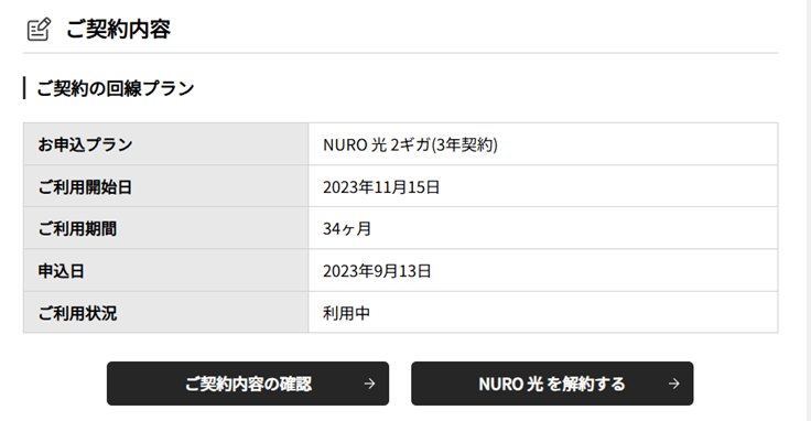 NURO光マイページ解約ボタン画面