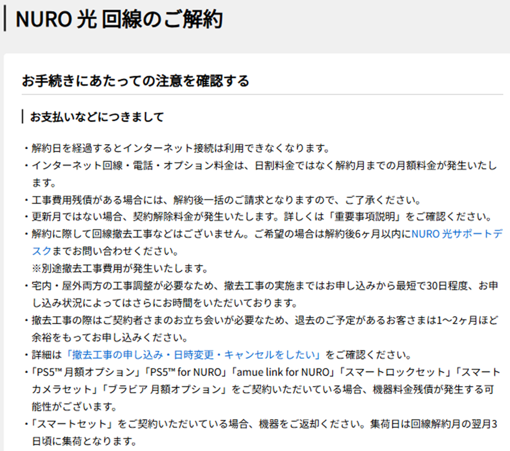 NURO光解約の注意事項①