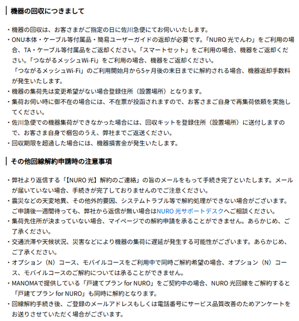 NURO光解約の注意事項②