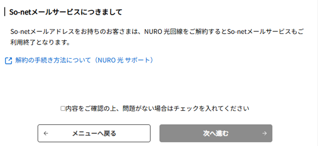NURO光解約の注意事項③