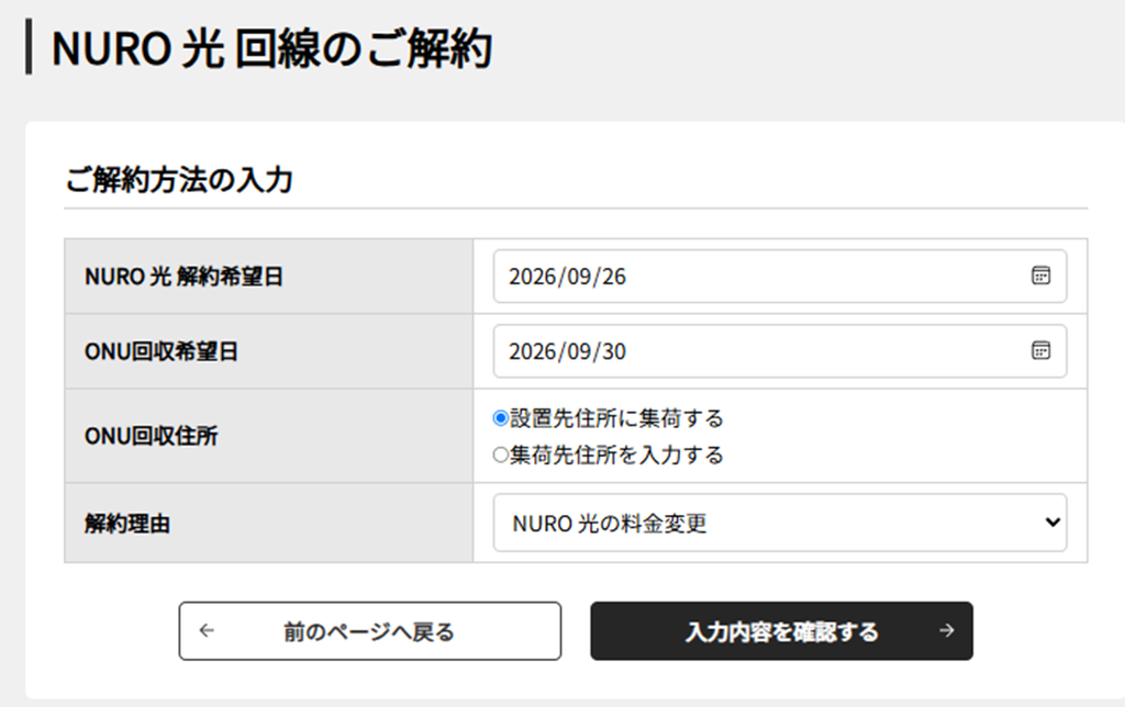 NURO光解約の解約希望日選択画面