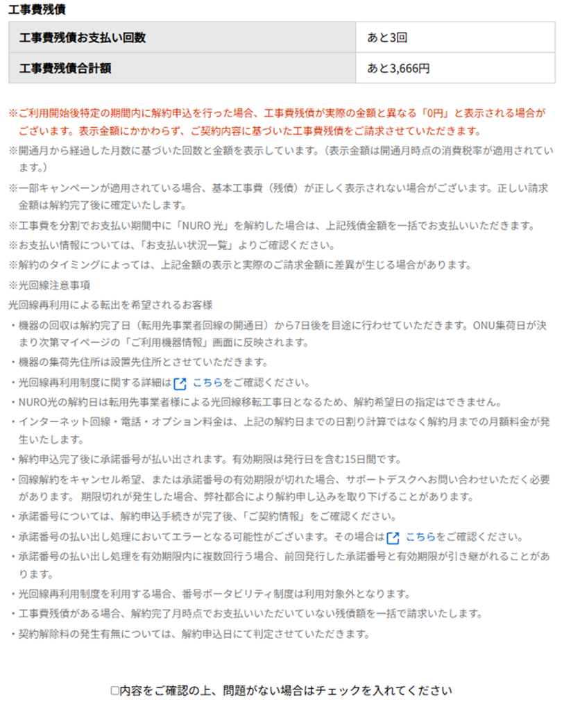 NURO光解約の工事費残債画面