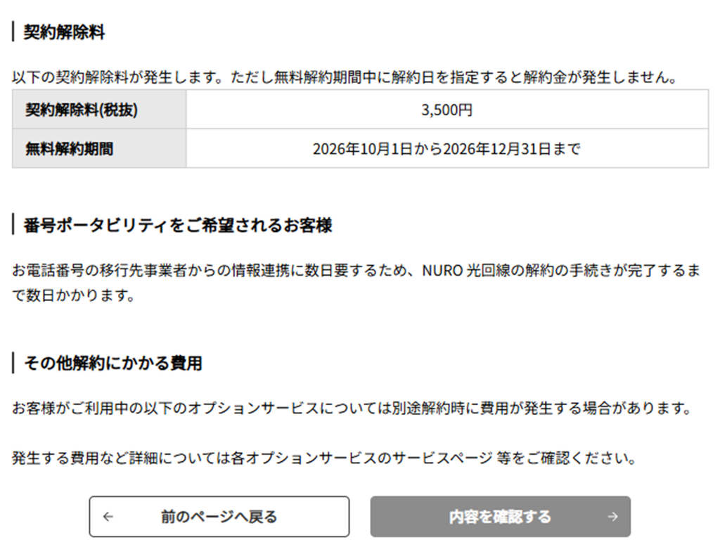 NURO光解約の契約解除料画面