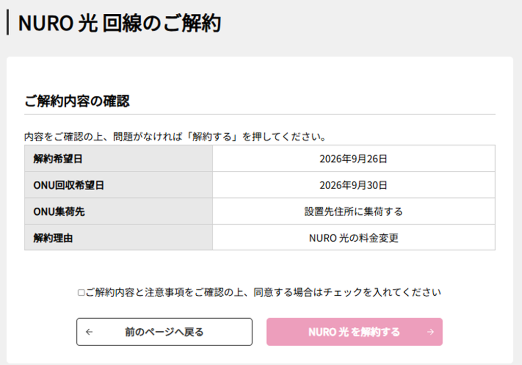 NURO光解約最終画面