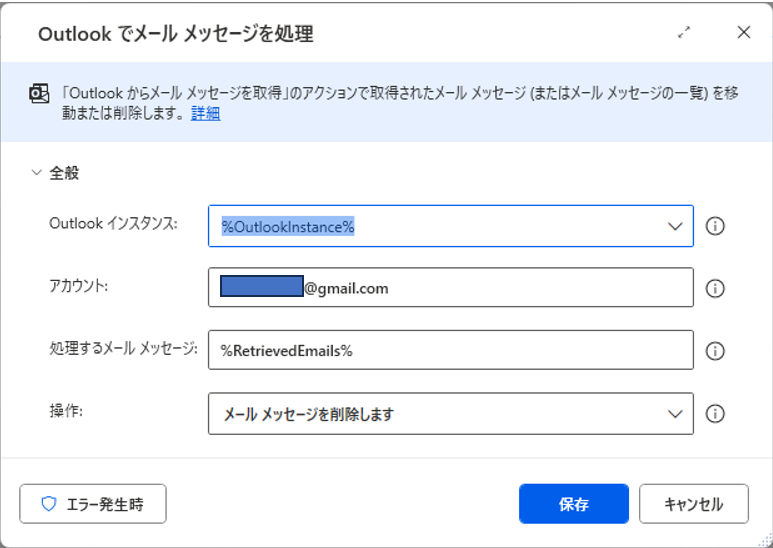 Outlookでメールメッセージを処理