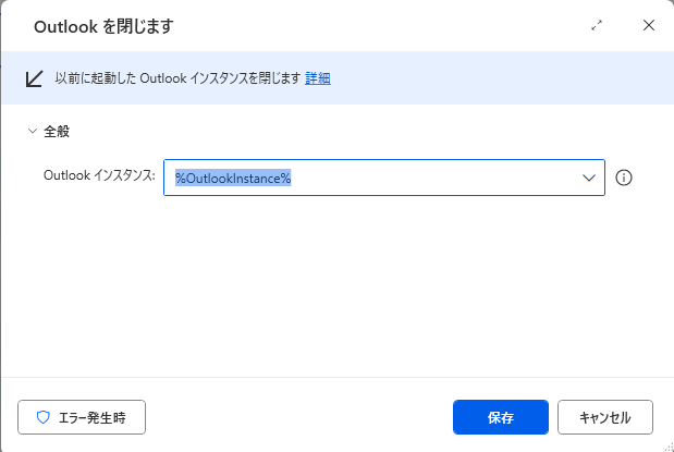 Outlookを閉じる