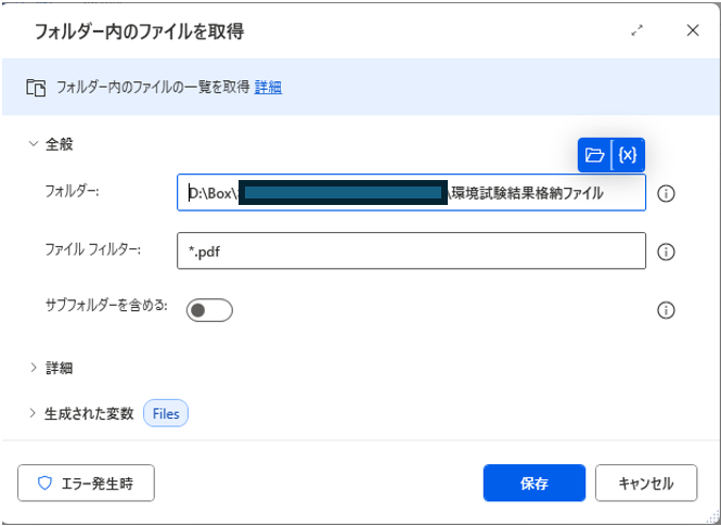 フォルダー内のファイルを取得の詳細設定