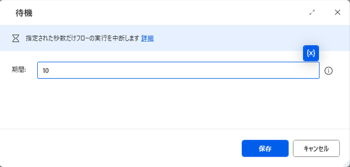 待機の詳細設定