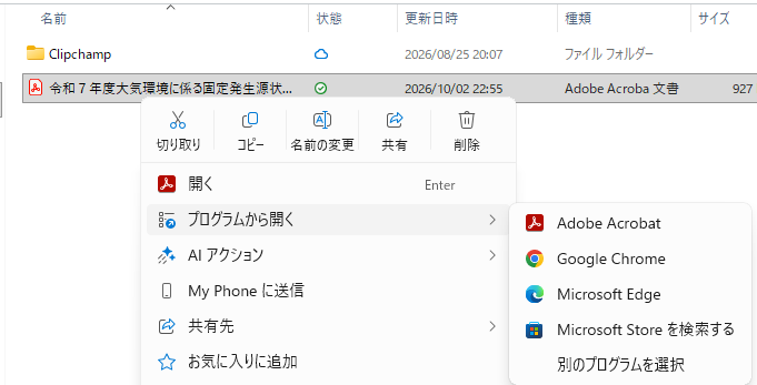 Adobe Acrobatで常に開く方法
