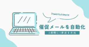 PowerAutomateで催促メールを自動化